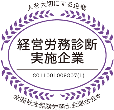 経営労務診断実施企業マーク