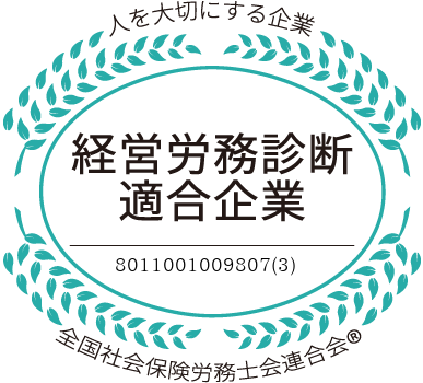 経営労務診断適合企業マーク
